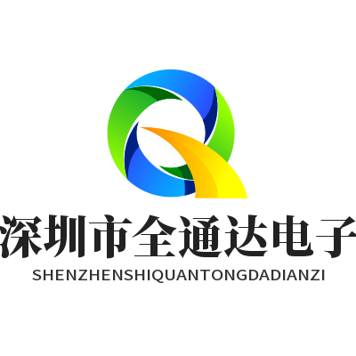 深圳市全通达电子