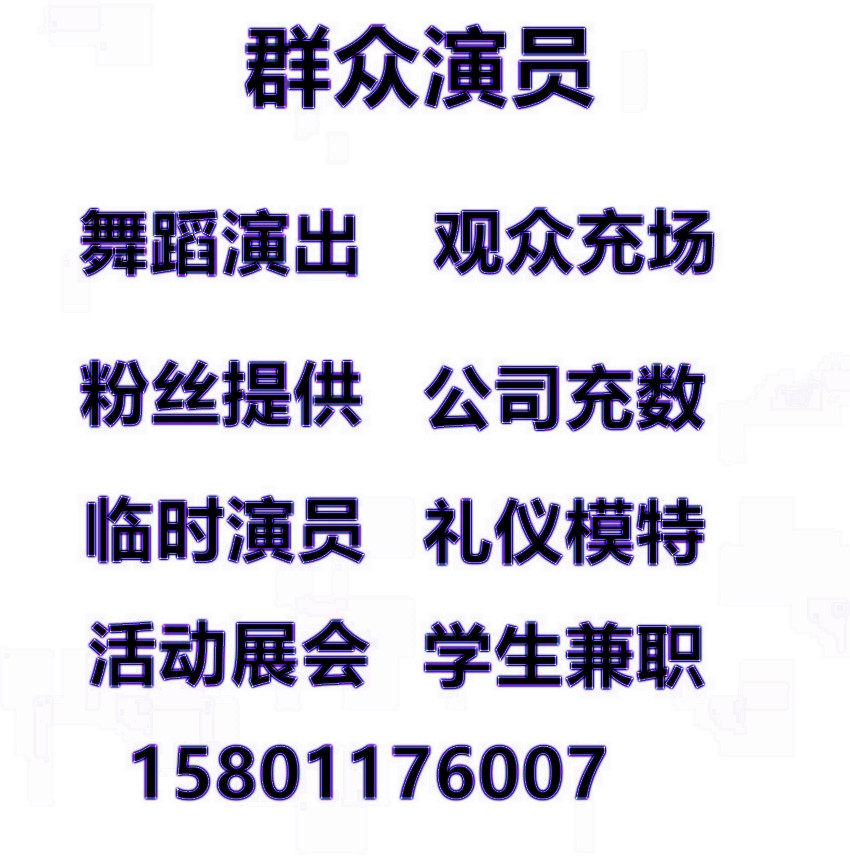 Beijing Charged audience members crowd cast members of temporary actors etiquette models-Taobao