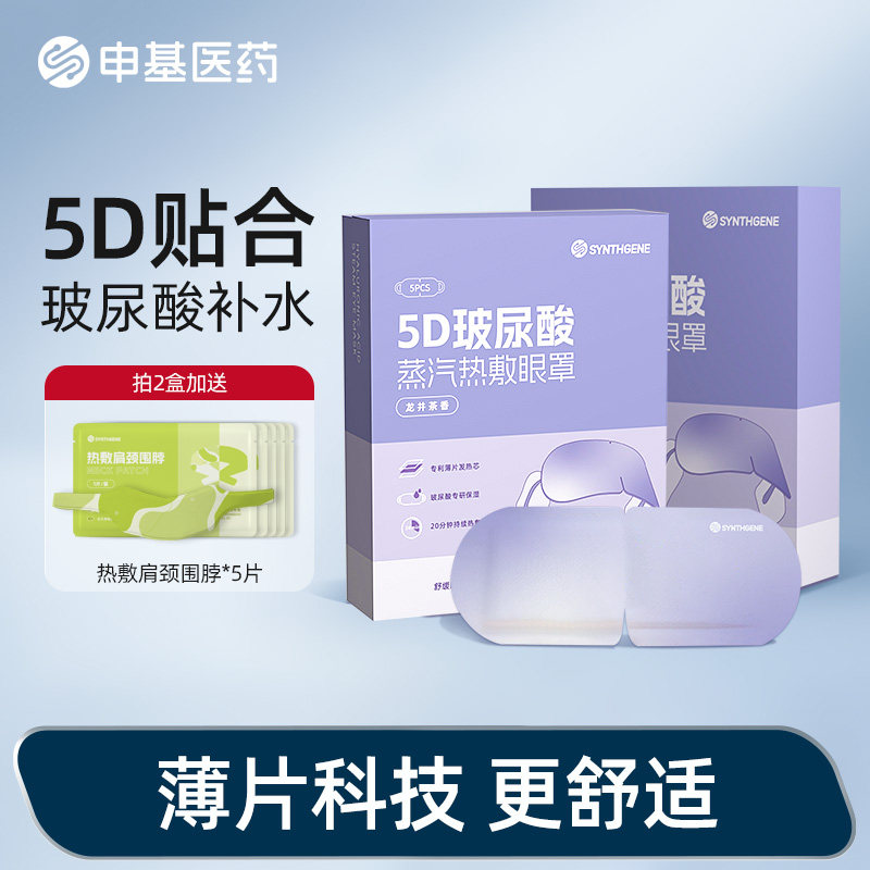 申基5D玻尿酸蒸汽热敷超薄眼罩龙井茶香眼疲劳官方旗舰店