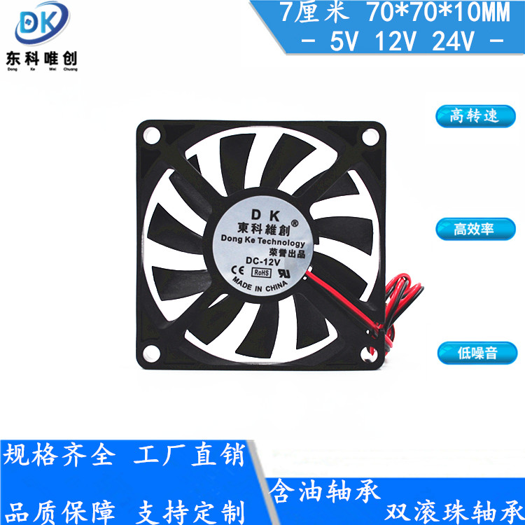 全新静音7010 70*70*10 7CM5V12V24V超薄路由器 显卡机箱散热风扇