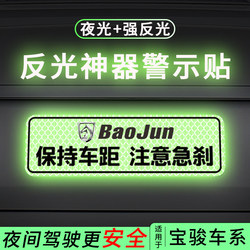 Baojun 자동차 스티커 밤에 강한 반사 장식 용품