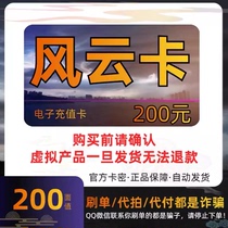 Fengyun Card 200 Fengyun Card Secret 200 Yuan Card Secret-Official Card Secret-Automatic Shipping-Beware of Being Scammed