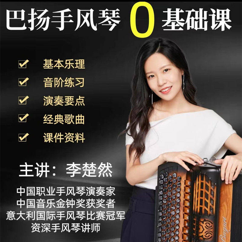 巴扬手风琴入门:中老年零基础简易记谱法教学视频精选-其他服务-淘宝百科网