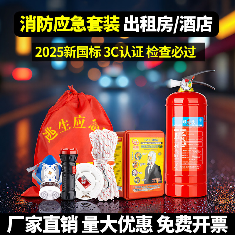 消防四件套出租房灭火器家用酒店逃生应急包手电筒家庭消防套装