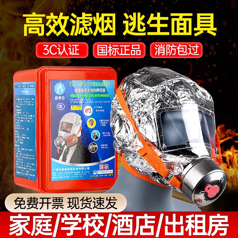 消防面具防毒防烟面罩出租房酒店四件套过滤式自救呼吸器TZL30A