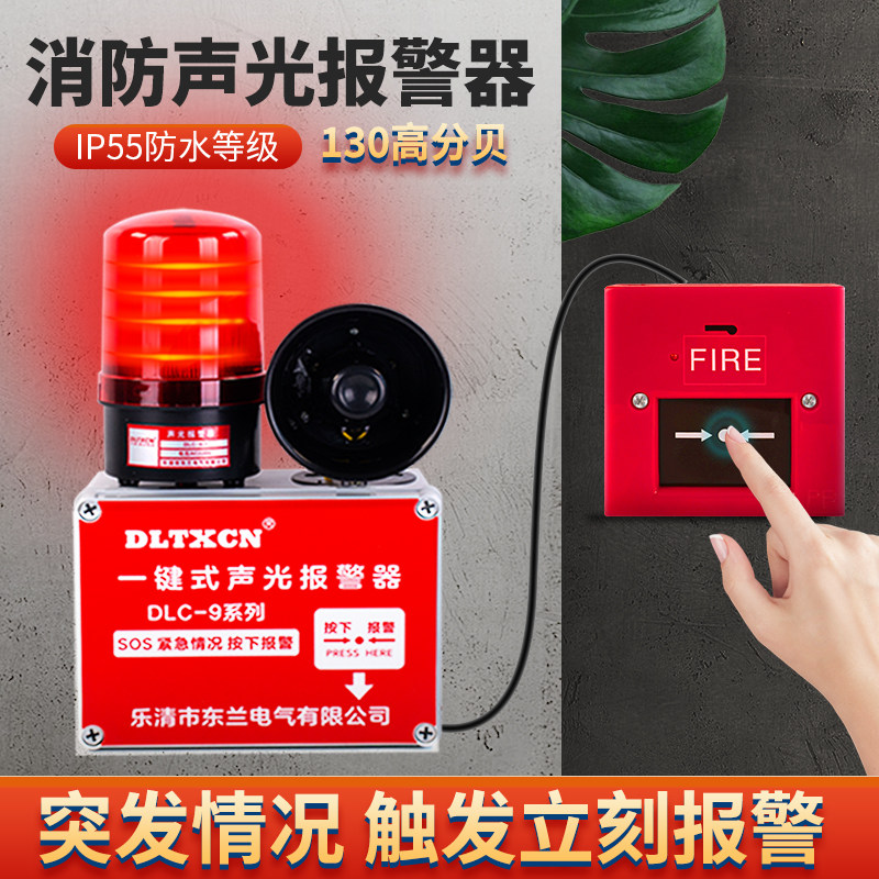 消防报警器220V工业厂房无线联动应急高分贝大功率一键声光报警器