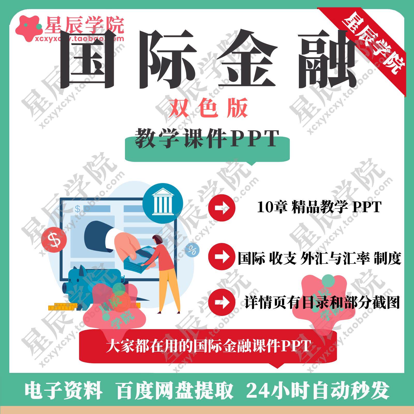 国际金融双色版课程教学课件PPT 国际收支外汇与汇率制度管制交易