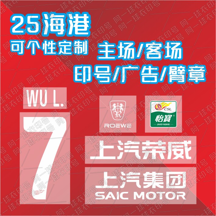 2025年上海港番号印刷、中国スーパーリーグホーム＆アウェイマッチスポンサー広告、呉磊、オスカー、江光泰、張林