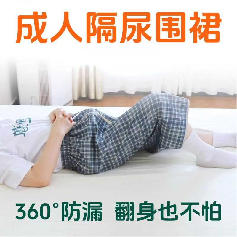 成人隔尿裙老人专用瘫痪神器防水可洗隔尿裙卧床裤护理围裙子用品