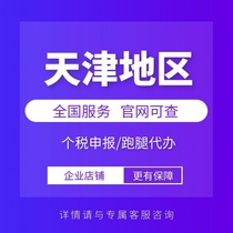 Tianjin personal tax consulting declaration personal income tax payment business printing service