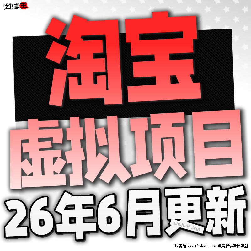 2026 Taobao Virtual Product Store Opening Tutorial: Sourcing Products, Listing Them on the Platform, and Beginner Operation of Virtual Stores - Specialized Course
