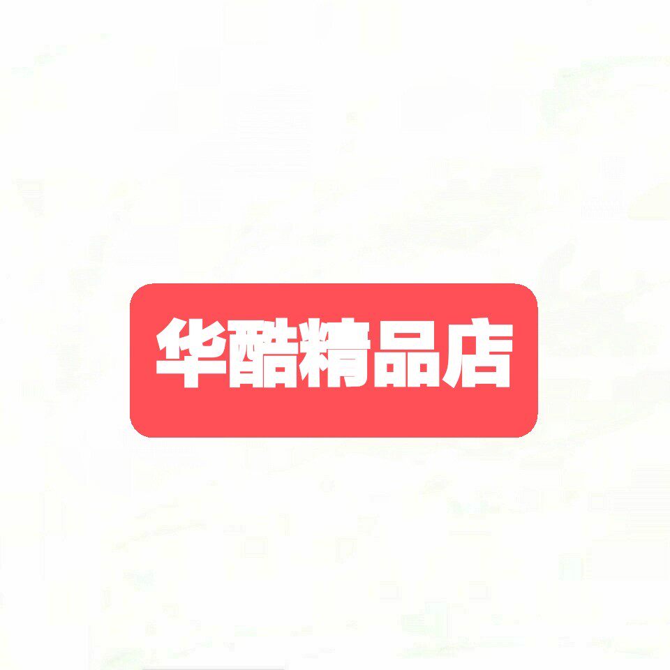 华酷精品盒子外贸批发店