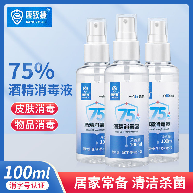 康致捷75%酒精消毒液喷雾便捷小瓶乙醇皮肤家环境物品医院家用