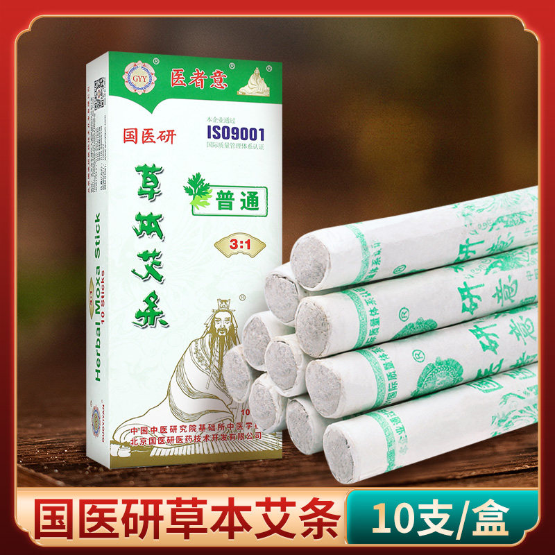 国医研普通艾灸条艾柱家用草本艾条艾灸温艾草消毒熏香驱艾条艾住