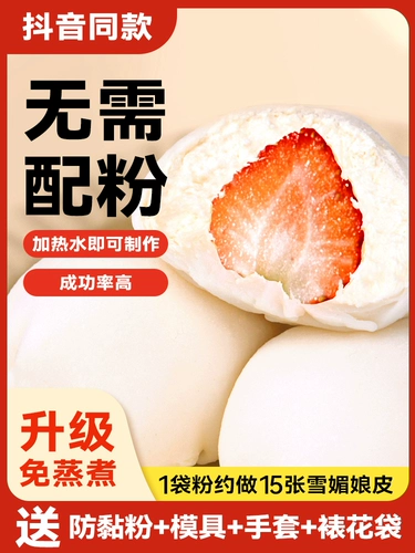 Новый комей xue mei niang pre -mixed powder home сделайте кожаные материалы для кожи снеговика Полный комплект коммерческих коммерческих наборов без парова