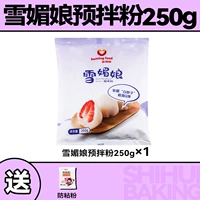 Xue Mei Niang Pre -Mixed Powder 250g ★ Отправить анти -стабильный порошок