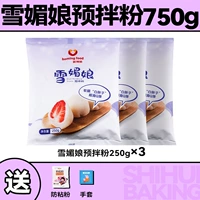Xue Mei Niang Pre -Mixed Powder 250g*3 упаковки ★ Бесплатный липкий порошок+перчатки