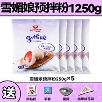Xue Mei Niang Pre -Mixed Powder 250g*5 упаковки ★ Бесплатный липкий порошок+xue mei niang плесень+перчатка+толстая декоративная сумка