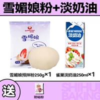 Xue Mei Niang Pre -Mixed Powder 250g+Nestle Francisco 250 мл ★ Отправить анти -стабильный порошок