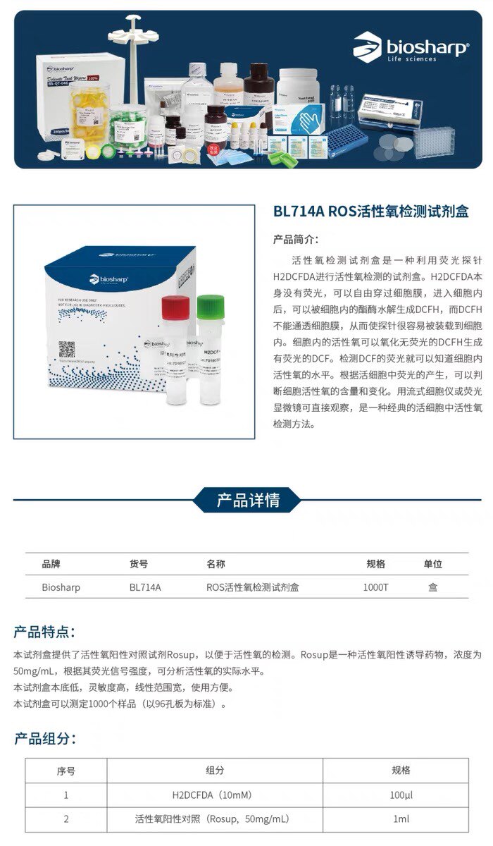 发顺丰BL714A ROS活性氧检测试剂盒Biosharp 1000T可测1000个样本