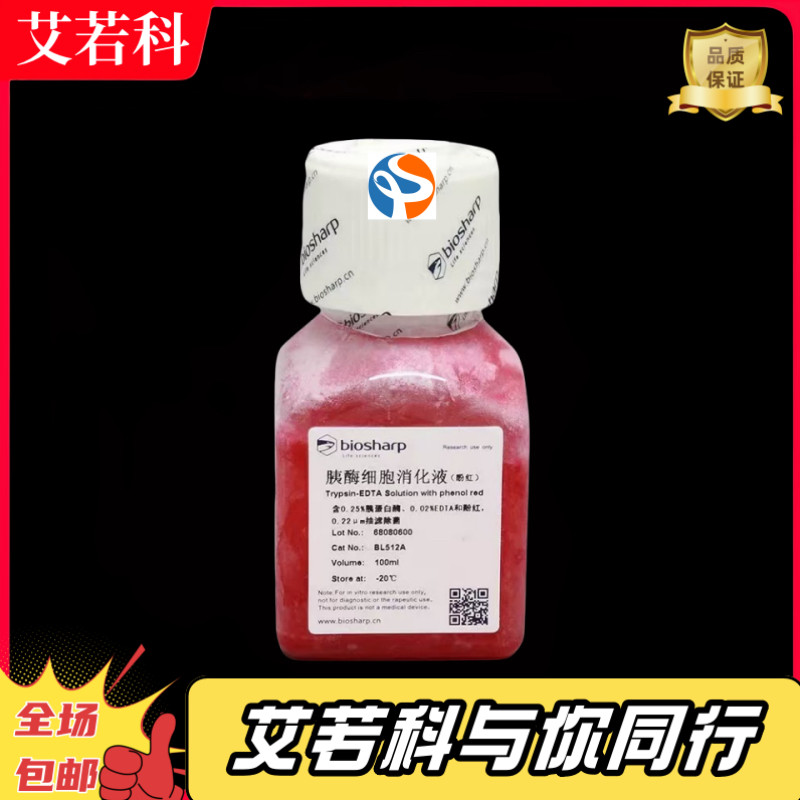 Biosharp 货号：BL512A 胰酶细胞消化液 0.25%胰酶含EDTA含酚红