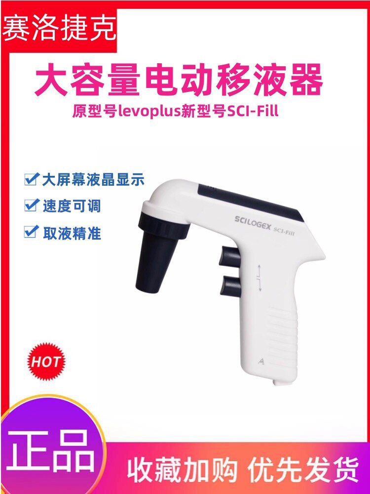 赛洛捷克Levo Plus/SCI-Fill大容量电动移液器助吸器0.1-100ml