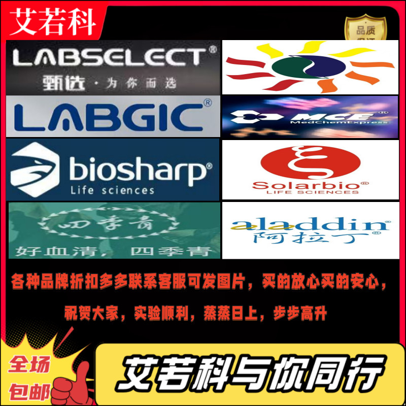 麦克林碧云天阿拉丁罗恩各种品牌试剂蛋白试剂盒之后多多