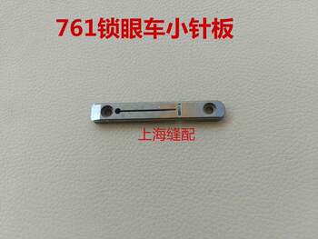 .Zuqi flat head eye, flat head buttonhole machine needle plate, buttonhole machine needle plate, ອຸປະກອນຫຍິບເຄື່ອງ