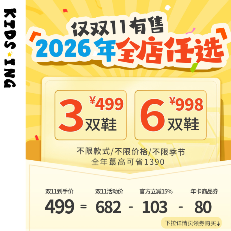 kidsing可迪星童鞋双11年卡福袋礼包3双鞋任选/送20元券 kidsing可迪星童鞋双11年卡福袋礼包3双鞋任选/送20元券