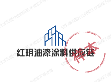红玥油漆涂料供应链