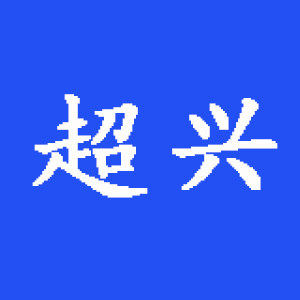 超兴护栏围栏厂