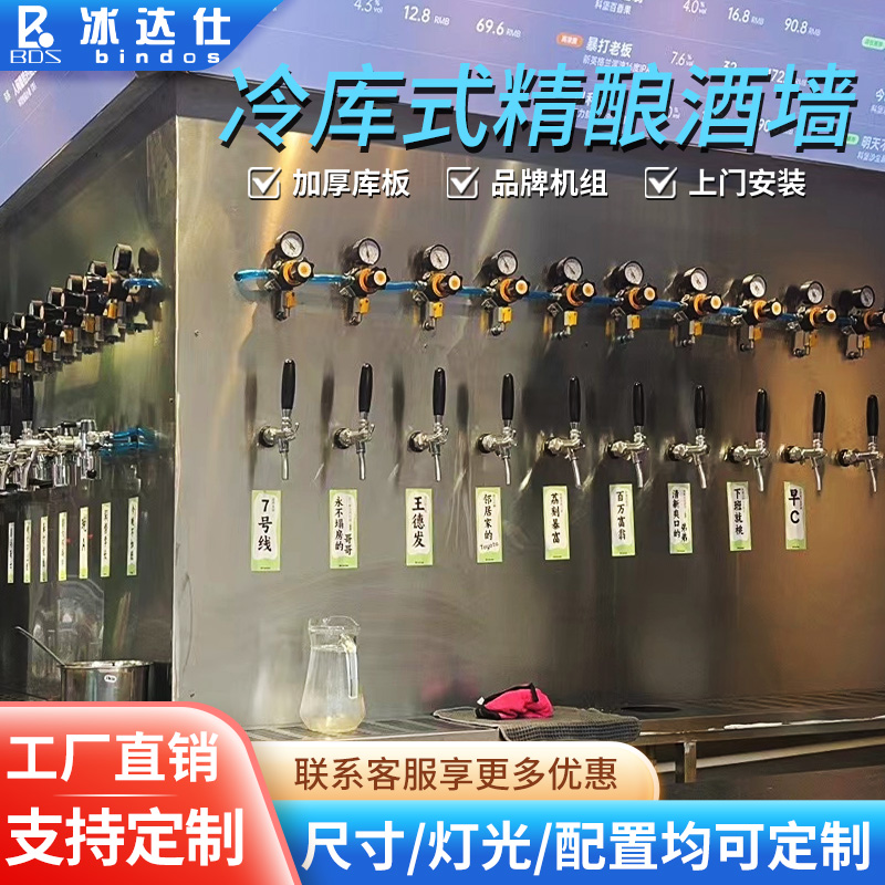 Ice Dassee Brewery Beer Beats Wine Wall Beats Wine Equipment Custom Zale Machine Commercial American Cold Storage Wall Sold Wine Wall-Taobao