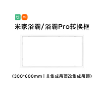 Xiaomi Mijia smart bathroom heater bathroom heater pro conversion frame 300×600 home non-integrated ceiling conversion frame