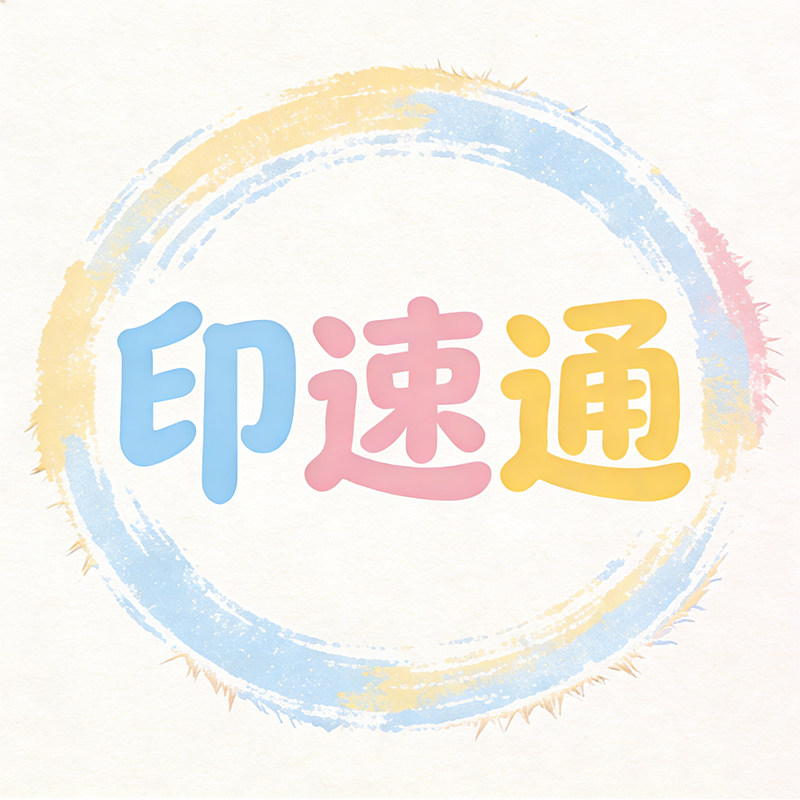 印速通