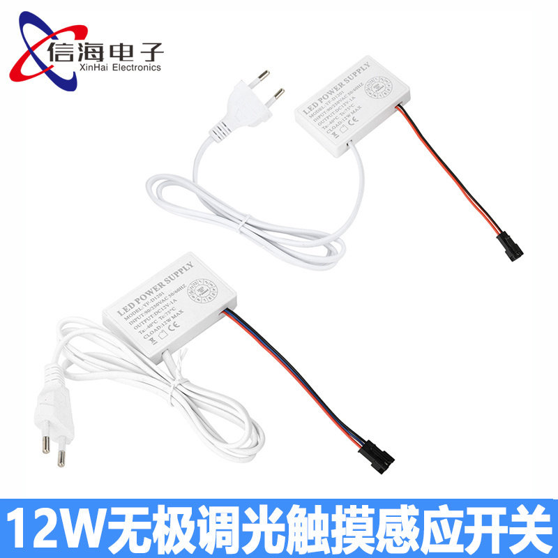 12W无极调光触摸感应开关LED驱动一体感应电源AC90-250V转DC12V1A