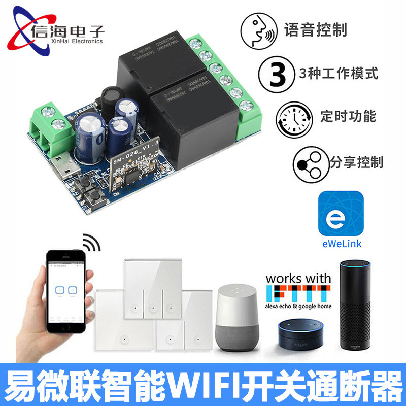 易微联智能WIFI开关通断器 DC5V两路继电器无线遥控开关 语音定时
