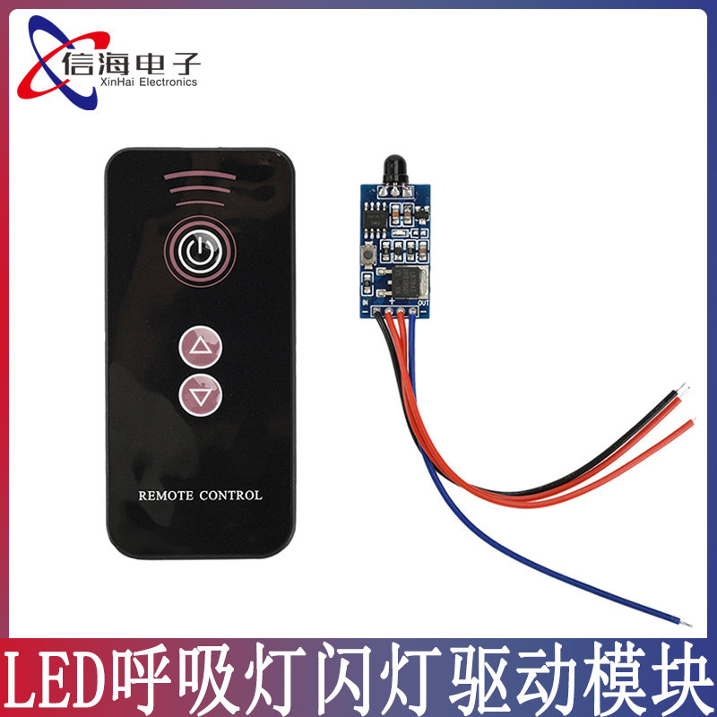 LED呼吸灯闪灯模块红外遥控开关PWM调光控制器DC5-24V驱动模块