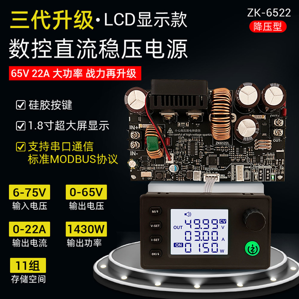 ZK-6522数控降压直流可调稳压电源恒压恒流模块22A/1400W降压模块