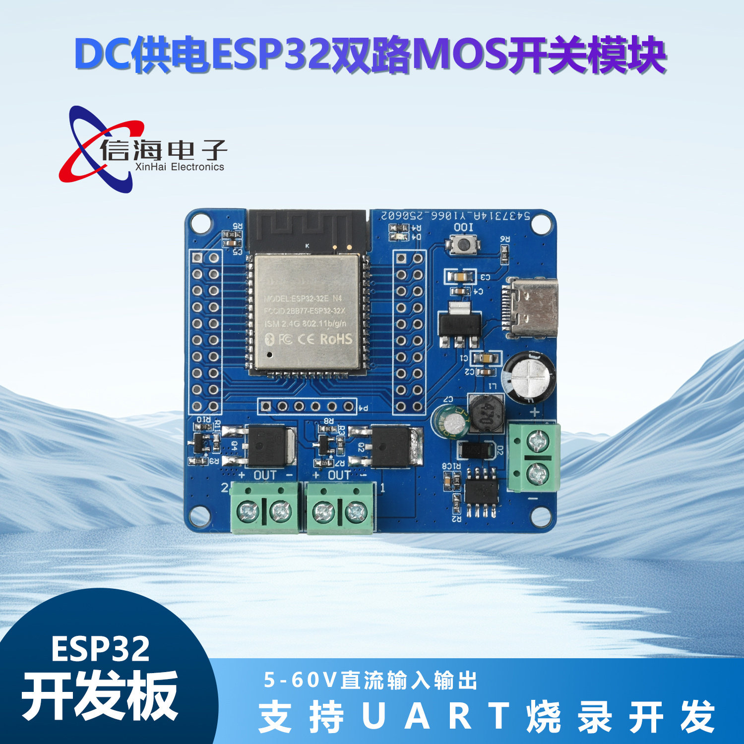 ESP32-32E模组WIFI蓝牙开发板板载双路/四路MOS开关模块TypeC接口