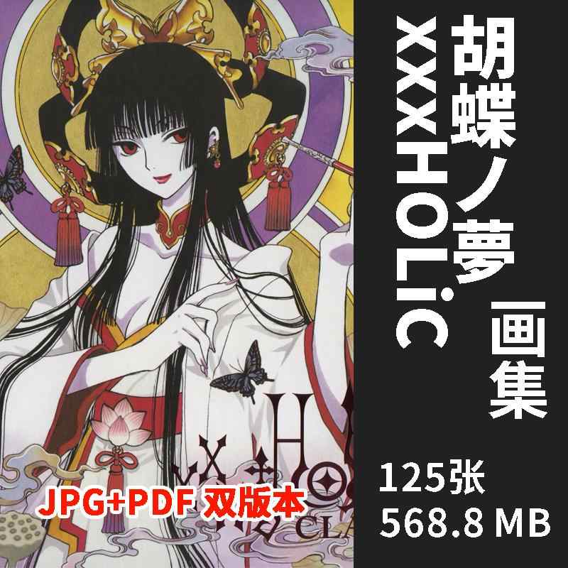 xxxHOLiC 胡蝶ノ夢 画集 イラスト集 CLAMP 2025年最新】xxxHOLic 胡蝶ノ夢の人気アイテム - メルカリ
