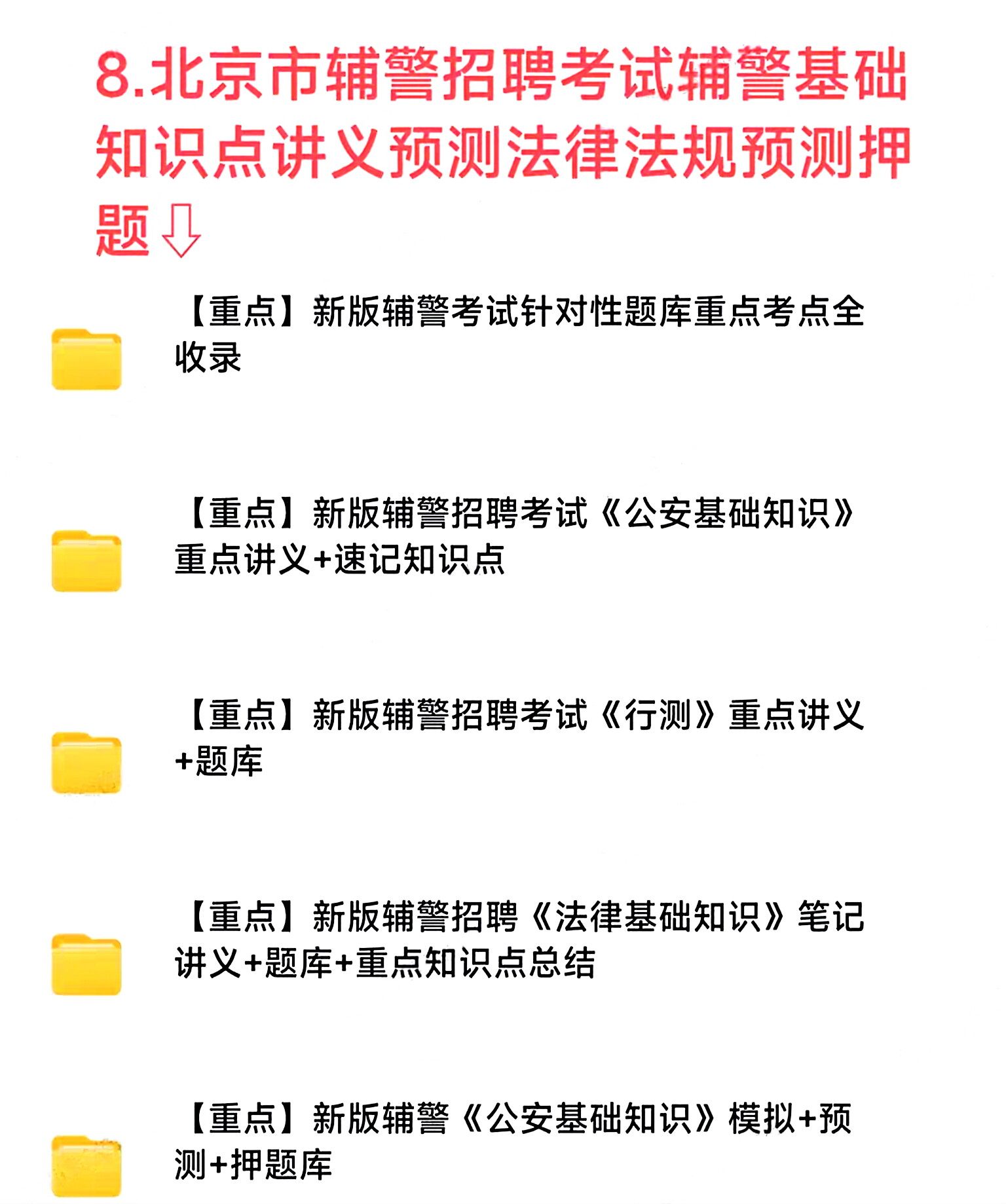 2026年北京市各分局辅警文职辅警招聘考试专用复习资料试题笔试面试重点全-淘宝网