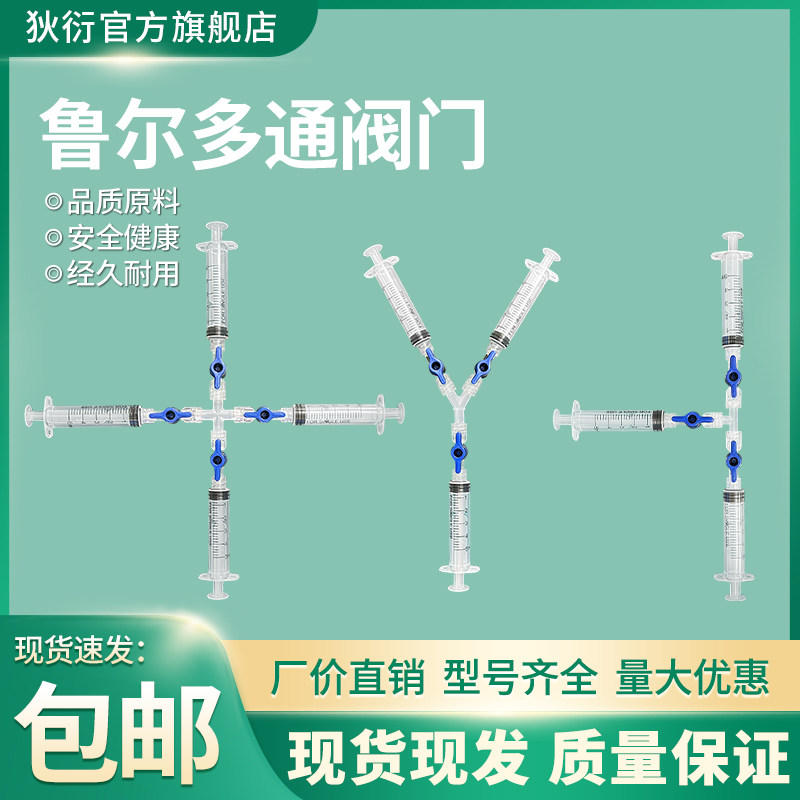 注射器空气体混合阀实验鲁尔接头控制阀制取三通阀四通阀反应检验
