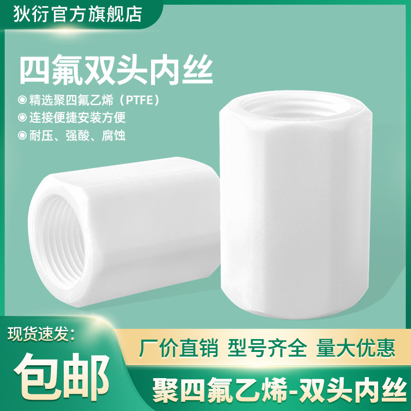 PTFE两头内丝双头内螺纹内丝直通高温耐酸1分2分3分4分聚四氟乙烯