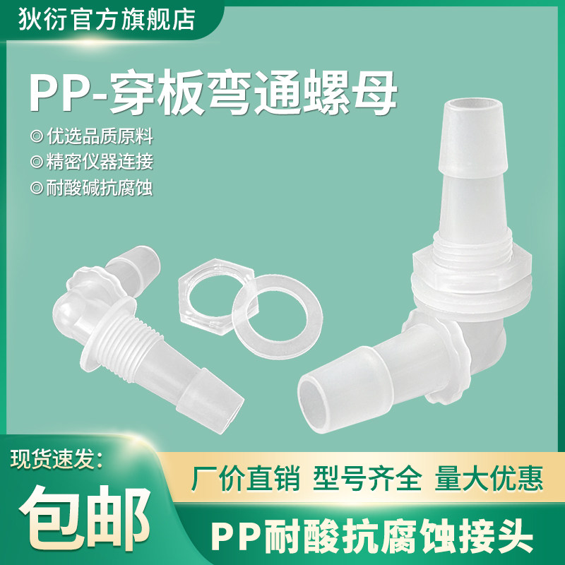 PP穿板弯接头夹片螺母弯头直角外丝带垫片M6810导流过板软管弯接