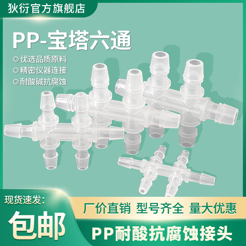 PP六通两边多通分水接头软管插口宝塔配件十字接头六通耐酸腐导流