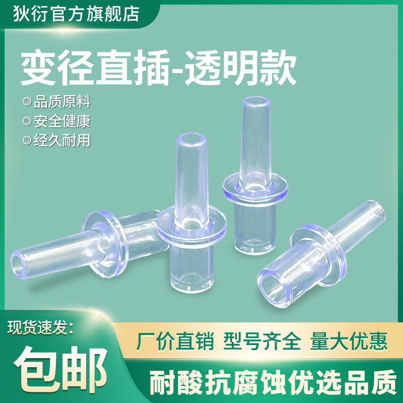 PVC半透明异径直接变径直通大小头圆通内插4.0-5.5mm毫米塑料直管