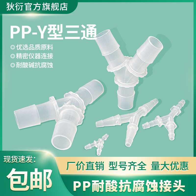 PP耐酸高温Y型三通变径软管直插接头宝塔一分二插口斜三通管配件