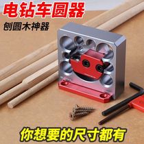 Wooden rod rounding tool Ruitu electric drill turning round rod adjustable turning woodworking rounding auxiliary round wood tenon rounding device