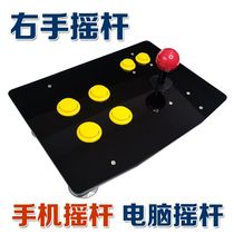 Right-hand joystick mobile phone joystick three-way joystick round-shaped King of Fighters KOF battle with Gohan Yuju play space arcade