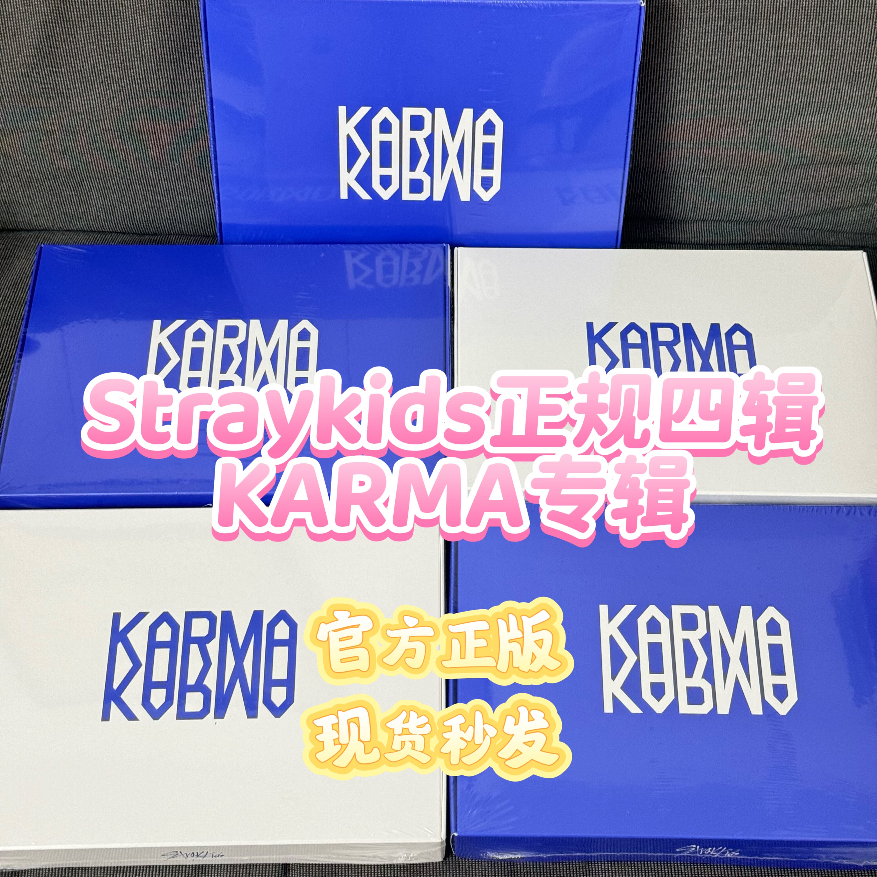 StrayKids新专KARMA预售全款入手！8.22正版未拆+限定礼，这波不冲就亏
